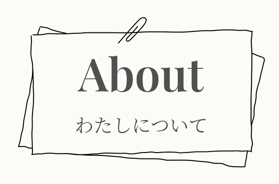 わたしについて