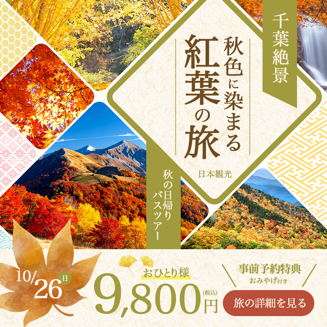 紅葉バスツアーのバナー