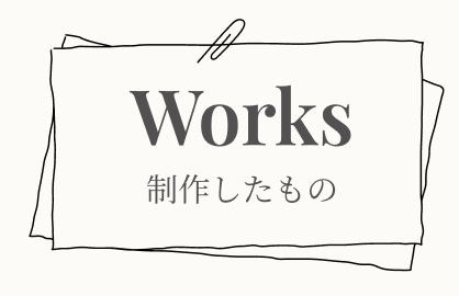 作成したもの