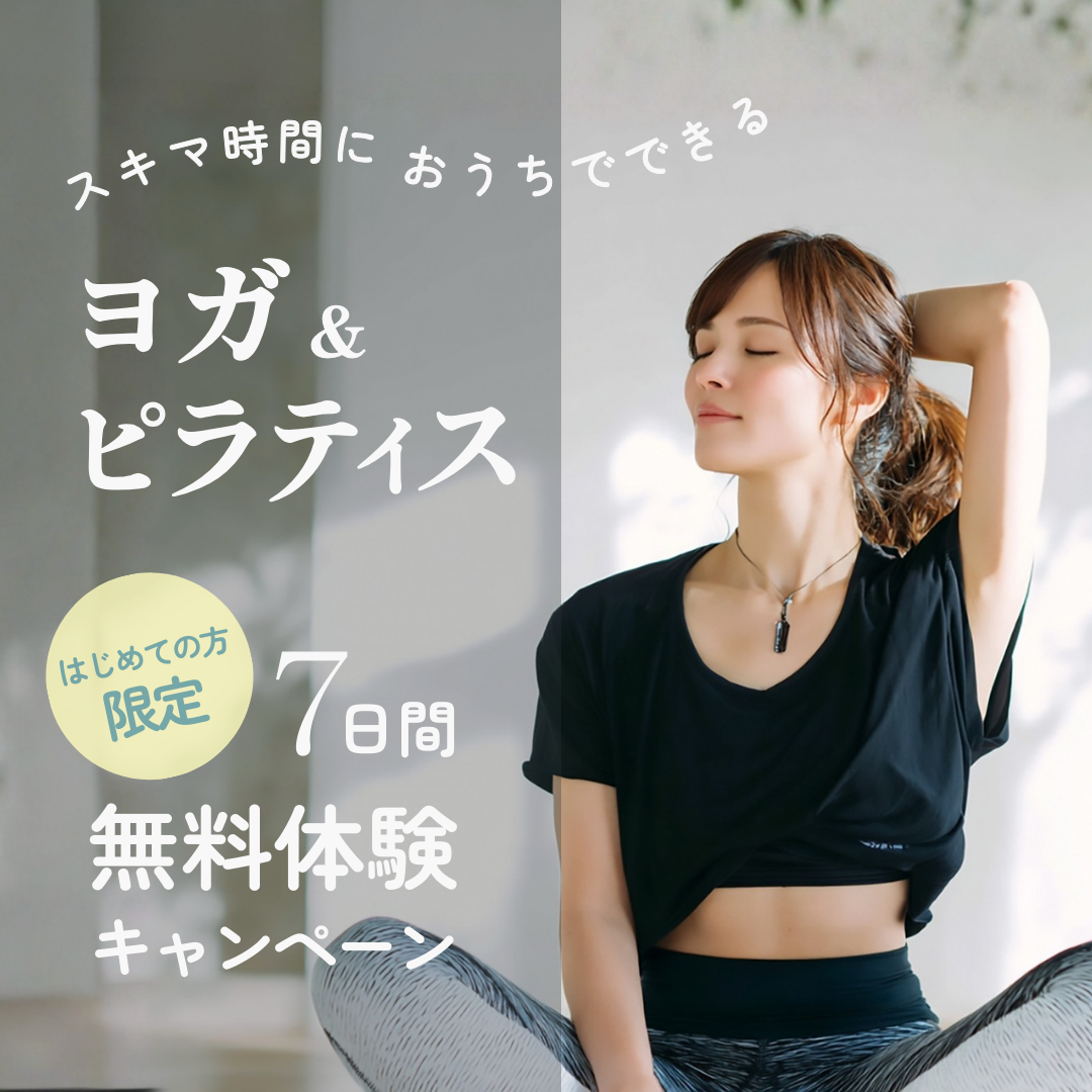 自宅でできるヨガ＆ピラティス1週間無料体験キャンペーン！SNS広告バナー
